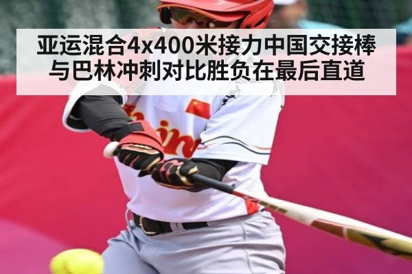 亚运混合4x400米接力中国交接棒与巴林冲刺对比胜负在最后直道