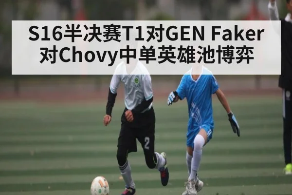S16半决赛T1对GEN Faker对Chovy中单英雄池博弈